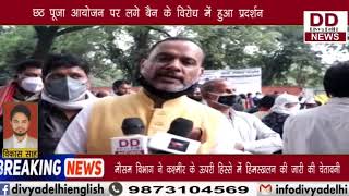 छठ पूजा संघर्ष समीति ने जंतर मंतर पर किया विरोध प्रदर्शन || Divya Delhi Channel