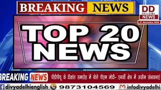 21 नवंबर 2020 की बड़ी खबरें|| प्रयागराज में जहरीली शराब से 7 की मौत || Divya Delhi Channel