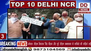 टॉप - 10 दिल्ली एनसीआर 24 नवंबर 2020 की खबरें || Divya Delhi Channel