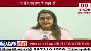 जॉब लंगर में मिली सैंकड़ों युवाओं को नौकरी || Divvya Delhi Channel