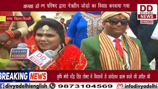 भारतीय नेत्रहीन कल्याण परिषद द्वारा नेत्रहीन जोड़ो का विवाह करवाया गया || Divya Delhi Channel