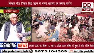 किसान नेता किशन सिंह चहल ने भारत सरकार पर लगाए आरोप || Divya Delhi Channel