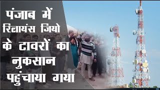 पंजाब में 1,411 रिलायंस जियो के टावरों को नुकसान पहुंचाया गया || Divya Delhi Channel