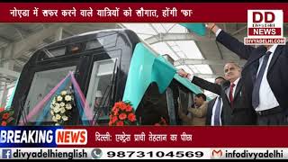 नोएडा में सफर करने वाले यात्रियों को सौगात, होंगी 'फास्ट ट्रेन्स' शुरू || Divya Delhi Channel