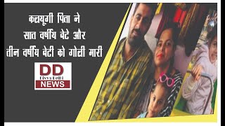 कलयूगी पिता ने सात वर्षीय बेटे और तीन वर्षीय बेटी को गोली मारी || Divya Delhi Channel