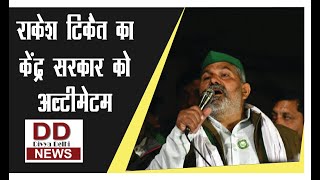 राकेश टिकैत का केंद्र सरकार को अल्टीमेटम || Divya Delhi Channel