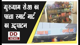 ग्रुरूग्राम से.99 का पहला स्मार्ट मार्ट का उद्घाटन, खरीदारी पर भारी छूट || Divya Delhi Channel