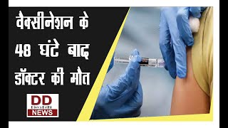 वैक्सीनेशन के 48 घंटे बाद डॉक्टर की मौत || Divya Delhi Channel