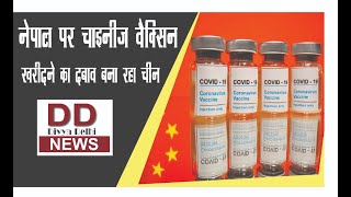 नेपाल पर चाइनीज वैक्सिन खरीदने का दबाव बना रहा चीन || Divya Delhi Channel