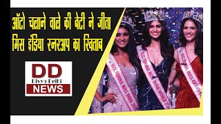 ऑटो चलाने वाले की बेटी ने जीता मिस इंडिया रनरअप का खिताब || Divya Delhi Channel