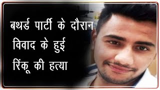 बथर्ड पार्टी के दौरान विवाद में हुई रिंकू की हत्या || Divya Delhi Channel