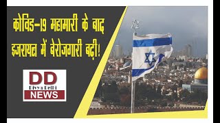 कोविड-19 महामारी के बाद इज़रायल में बेरोजगारी बढ़ी! || Divya Delhi Channel