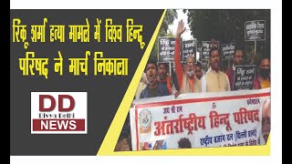 रिंकू शर्मा हत्या मामले में विश्व हिन्दू परिषद ने मार्च निकाला || Divya Delhi Channel