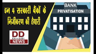 इन 4 सरकारी बैंकों के निजीकरण की तैयारी || Divya Delhi Channel