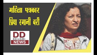 महिला पत्रकार प्रिया रमानी बरी || Divya Delhi Channel