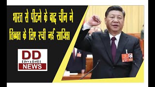 भारत से पीटने के बाद चीन ने तिब्बत के लिए रची नई साजिश || Divya Delhi Channel