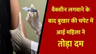 वैक्सीन लगवाने के बाद बुखार की चपेट में आई महिला ने तोड़ा दम || Divya Delhi Channel