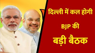 दिल्ली में कल होगी BJP की बड़ी बैठक || Divya Delhi Channel