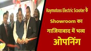 Raymotoss Electric Scooter के Showroom का गाजियाबाद में भव्य उद्घाटन || Divya Delhi Channel