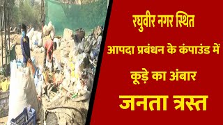 रघुवीर नगर स्थित आपदा प्रबंधन के कंपाउंड में कूड़े का अंबार, जनता त्रस्त || Divya Delhi Channel