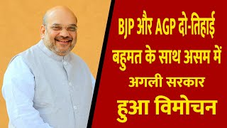 BJP और AGP दो-तिहाई बहुमत के साथ असम में अगली सरकार बनाएंगे || Divya Delhi Channel