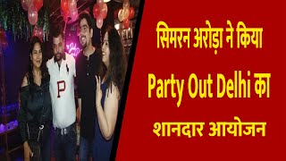 सिमरन अरोड़ा ने किया Party Out Delhi की 5th  Anniversary पर शानदार आयोजन | Divya Delhi Channel