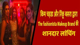 किम चड़डा और रिंकू बसरा द्वारा The fashionIsta Makeup Brand की शानदार लांचिंग || Divya Delhi Channel