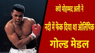 Why Mohammad Ali threw Olympic gold medal in river || Divya Delhi Channel