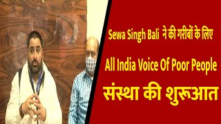 Sewa Singh Bali  ने की गरीबों के लिए All India Voice Of Poor People संस्था की शुरूआत || Divya Delhi