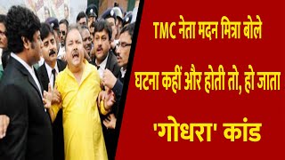TMC नेता मदन मित्रा बोले - घटना कहीं और होती तो, हो जाता 'गोधरा' कांड || Divya Delhi Channel