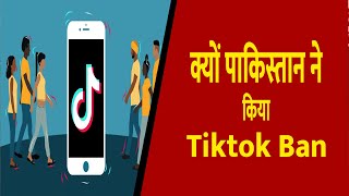 क्यों पाकिस्तान ने किया Tiktok Ban || Divya Delhi Channel