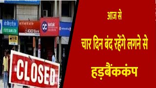आज से चार दिन बंद रहेंगे बैंक || Divya Delhi Channel