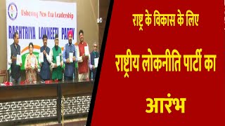 राष्ट्र के विकास के लिए राष्ट्रीय लोकनीति पार्टी का आरंभ || Divya Delhi Channel