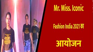 Mr. Miss. & Mrs. Iconic Fashion India 2021 का आयोजन || Divya Delhi Channel