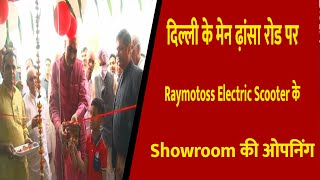 दिल्ली के मेन ढ़ांसा रोड पर Raymotoss Electric Scooter के Showroom की ओपनिंग || Divya Delhi Channel