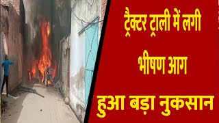 ट्रैक्टर ट्राली में लगी भीषण आग || Divya Delhi Channel
