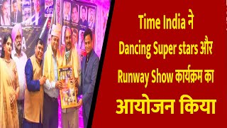 Time India ने Dancing Super stars और Runway Show कार्यक्रम का आयोजन किया || Divya Delhi Channel