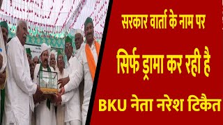 सरकार वार्ता के नाम पर सिर्फ ड्रामा कर रही है- BKU नेता नरेश टिकैत || Divya Delhi Channel