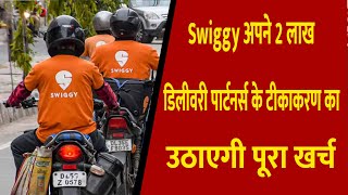 Swiggy अपने 2 लाख डिलीवरी पार्टनर्स के टीकाकरण का उठाएगी पूरा खर्च || Divya Delhi Channel
