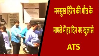 मनसुख हिरेन की मौत के मामले में हर दिन नए खुलासे- ATS || Divya Delhi Channel