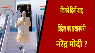 कितने दिनों बाद विदेश गए प्रधानमंत्री नरेंद्र मोदी ? Divya Delhi Channel