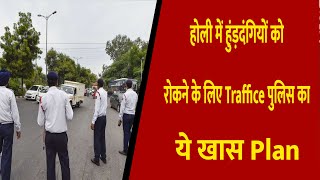 Delhi: होली में हुंड़दंगियों को रोकने के लिए Traffic पुलिस का ये खास Plan || Divya Delhi Channel