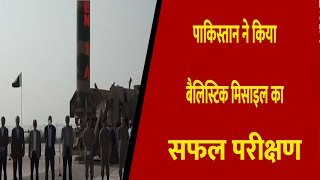Pakistan  Conducted Successful Test Of Shaheen-1A || Divya Delhi Channel