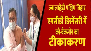 पश्चिम विहार एमसीडी डिस्पेंसरी में को-वैकसीन का टीकाकरण किया गया || Divya Delhi Channel