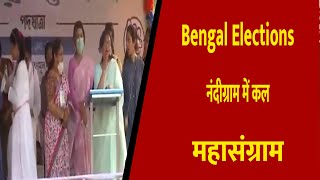 Bengal Elections: नंदीग्राम में कल महासंग्राम || Divya Delhi Channel