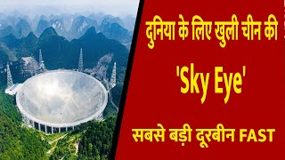 दुनिया के लिए खुली चीन की 'Sky Eye' , सबसे बड़ी दूरबीन FAST || Divya Delhi Channel