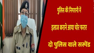 पुलिस की निगरानी में इलाज कराने आया चोर फरार, दो पुलिस वाले सस्पेंड || Divya Delhi Channel
