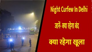 Night Curfew In Delhi: जानें- क्या रहेगा बंद, क्या रहेगा खूला || Divya Delhi Channel