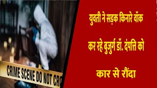 युवती ने सड़क किनारे वॉक कर रहे बुजुर्ग डॉ. दंपत्ति को कार से रौंदा || Divya Delhi Channel