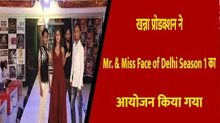 खन्ना प्रोडक्शन ने Mr. & Miss Face of Delhi Season 1 का आयोजन किया गया || Divya Delhi Channel